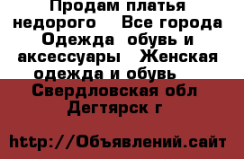 Продам платья недорого  - Все города Одежда, обувь и аксессуары » Женская одежда и обувь   . Свердловская обл.,Дегтярск г.